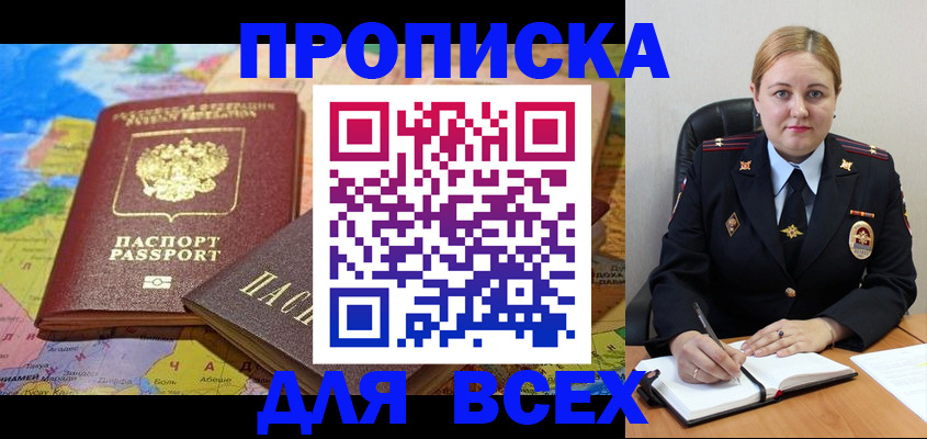 купить прописку в Новокузнецке